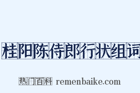 桂阳陈侍郎行状组词是什么意思的图片
